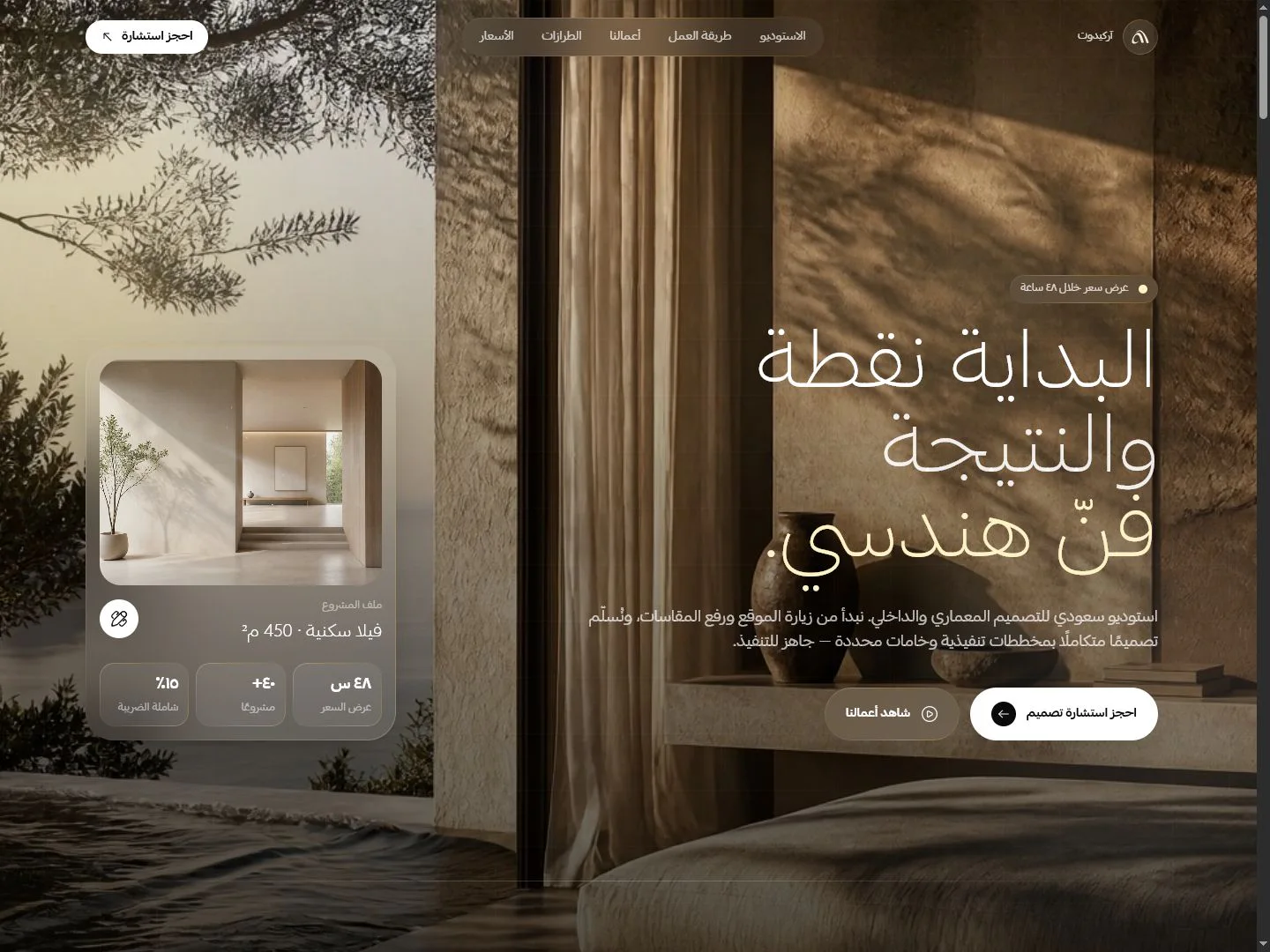Archidot Arabic architecture studio homepage with a warm interior and consultation card