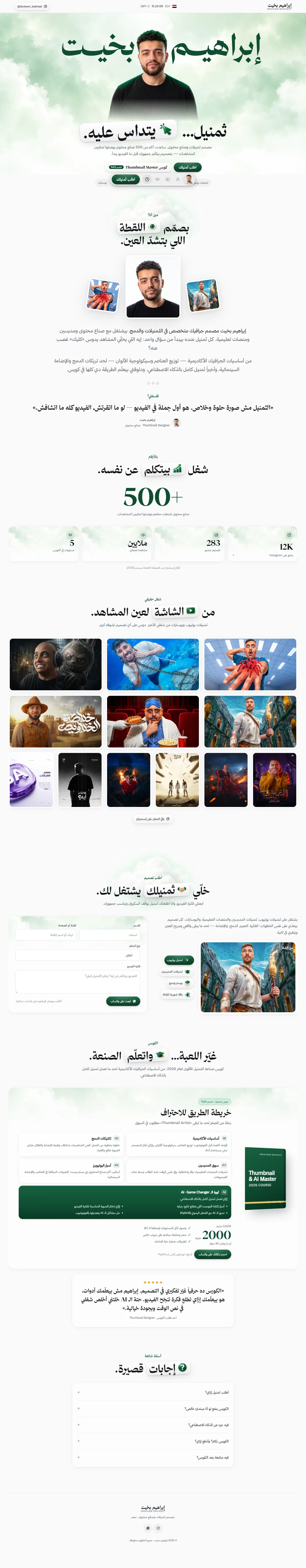 Ibrahem Bakheet home page — hero with his name around his portrait, about, numbers, work gallery, order form, course roadmap and FAQ