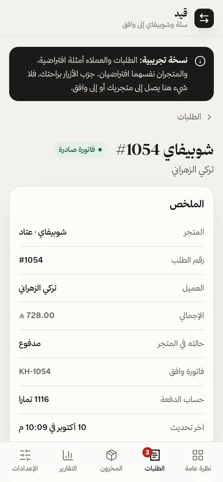 Order summary on a phone with the Wafeq invoice number and payment account