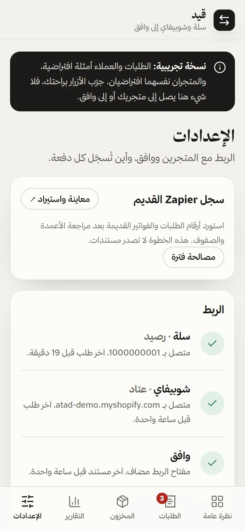 Settings on a phone with store and Wafeq connections