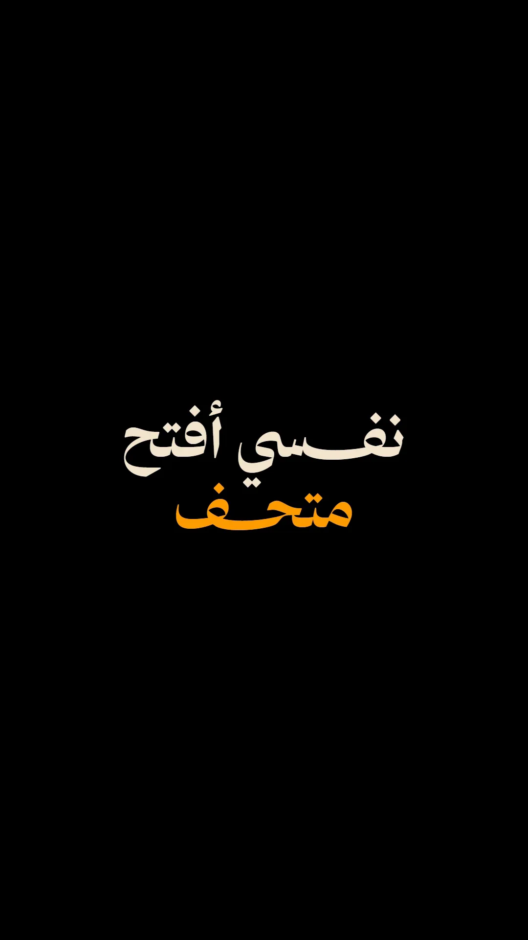Card on black: «نفسي أفتح متحف».